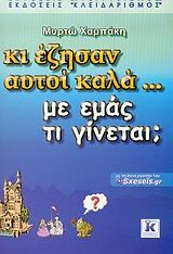 Κι έζησαν αυτοί καλά… με εμάς τι γίνεται;