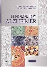 Η νόσος του Alzheimer