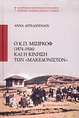 Ο Κ. Π. Μισιρκόφ 1874-1926 και η κίνηση των "Μακεδονιστών"