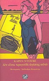 Δεν είναι τραγούδι αγάπης αυτό