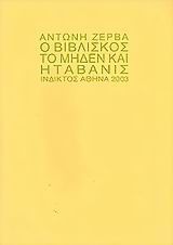 Ο Βιβλίσκος, το μηδέν και η Ταβανίς