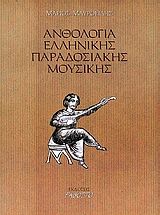 Ανθολογία ελληνικής παραδοσιακής μουσικής