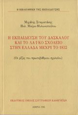 Η εκπαίδευση του δασκάλου και το λαϊκό σχολείο στην Ελλάδα μέχρι το 1832