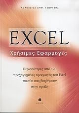 Excel χρήσιμες εφαρμογές