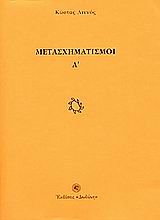 Μετασχηματισμοί Α΄