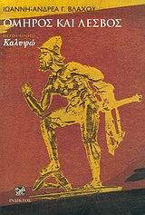 Όμηρος και Λέσβος