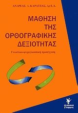 Μάθηση της ορθογραφικής δεξιότητας