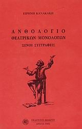 Ανθολόγιο θεατρικών μονολόγων: Ξένοι συγγραφείς