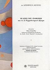 Οι αξίες του ανθρώπου και το 2ο θερμοδυναμικό αξίωμα