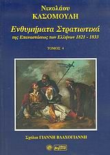 Ενθυμήματα στρατιωτικά της επανάστασης των Ελλήνων 1821 - 1833