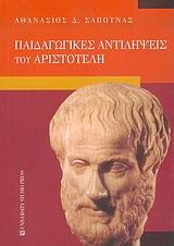 Παιδαγωγικές αντιλήψεις του Αριστοτέλη