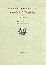 Αλληλογραφία 1944-1959