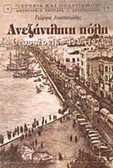 Ανεξάντλητη πόλη Θεσσαλονίκη 1917-1974