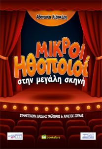 Μικροί ηθοποιοί στην μεγάλη σκηνή