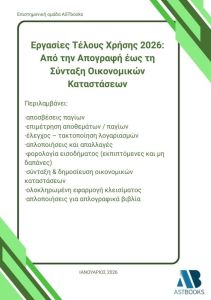 Εργασίες τέλους χρήσης 2026: Από την απογραφή έως τη σύνταξη οικονομικών καταστάσεων