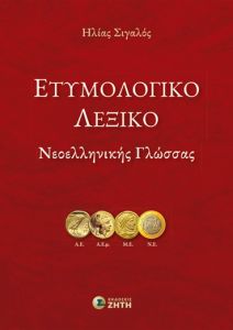 Ετυμολογικό Λεξικό Νεοελληνικής Γλώσσας