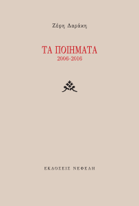 Τα ποιήματα 2006-2016