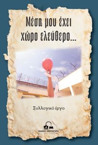 Μέσα μου έχει χώρο ελεύθερο…