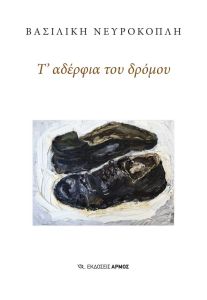 Τ' αδέρφια του δρόμου