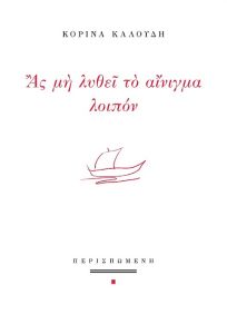 Ας μη λυθεί το αίνιγμα λοιπόν