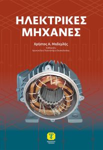 Ηλεκτρικές μηχανές