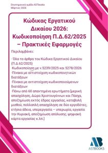 Κώδικας εργατικού δικαίου 2026: Κωδικοποίηση Π.Δ.62/2025 – Πρακτικές εφαρμογές