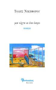 Μια νύχτα κι ένα όνειρο