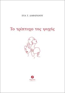 Το τρίπτυχο της ψυχής