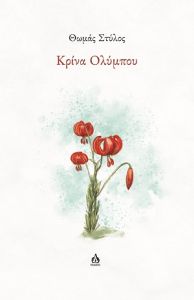 Κρίνα Ολύμπου