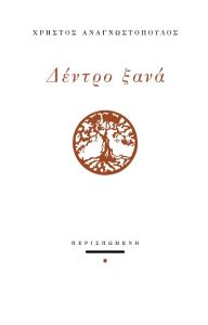 Δέντρο ξανά