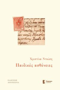 Παιδικές ασθένειες