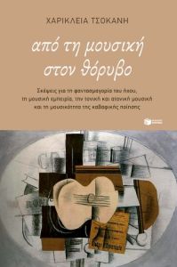 Από τη μουσική στον θόρυβο