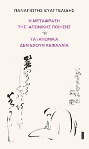 Η μετάφραση της ιαπωνικής ποίησης ή τα ιαπωνικά δεν έχουν κεφαλαία