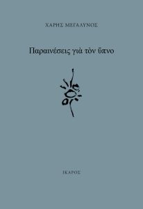 Παραινέσεις για τον ύπνο
