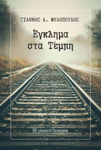 Έγκλημα στα Τέμπη