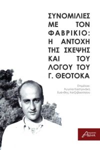 Συνομιλίες με τον Φαβρίκιο: Η αντοχή της σκέψης και του λόγου του Γ. Θεοτοκά