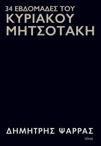 34 εβδομάδες του Κυριάκου Μητσοτάκη