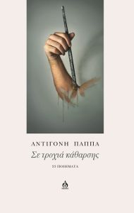 Σε τροχιά κάθαρσης