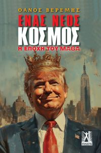 Ένας νέος κόσμος