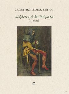 Αλήθειες & μυθεύματα