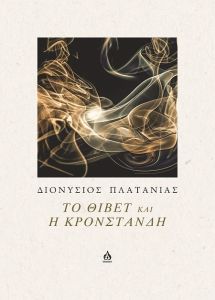 Το Θιβέτ και η Κρονστάνδη