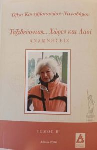 Ταξιδεύοντας... Χώρες και λαοί