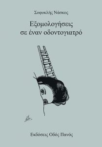 Εξομολογήσεις σε έναν οδοντογιατρό