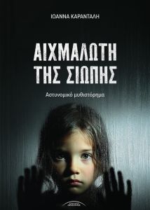 Αιχμάλωτη της σιωπής