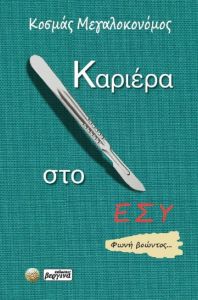 Καριέρα στο ΕΣΥ