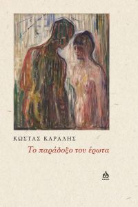 Tο παράδοξο του έρωτα