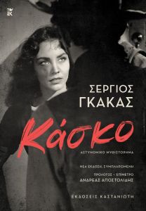 Κάσκο
