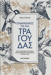Γεννήθηκες για να τραγουδάς