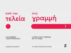 Από την τελεία στη γραμμή: Η πρώτη μου γνωριμία με τη γραφή