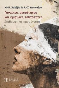 Γυναίκες, ανισότητες και έμφυλες ταυτότητες: Διαθεματική προσέγγιση